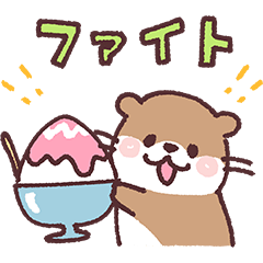 小さなカワウソくん3 夏!