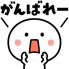 楽しく動く♪白いやつ【基本】