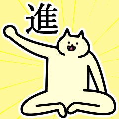 進さんの進さん専用スタンプ