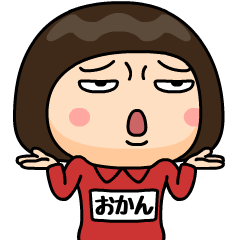 芋ジャージの【おかん】♀決めポーズ