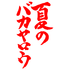 画面いっぱい飛び出す暑い夏の赤筆文字!