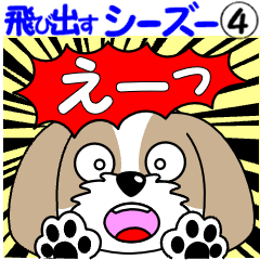 シーズーの飛び出すスタンプ４