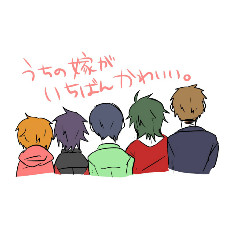 うちの嫁が一番可愛い