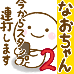 なおちゃんが使う名前スタンプだよ 2