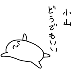 ダメな小山さん専用