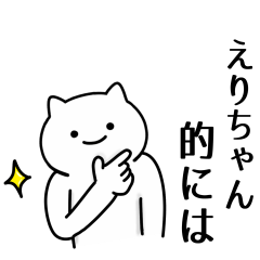 えりちゃん専用シュールな面白名前スタンプ