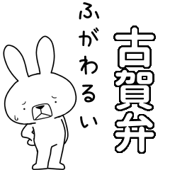 方言うさぎBIG 古賀弁編