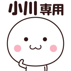小川さん専用☆名前スタンプ