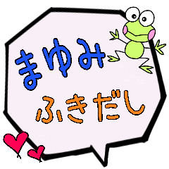 まゆみ専用ふきだし