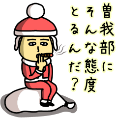 曽我部サンタのクリスマス用名前スタンプ