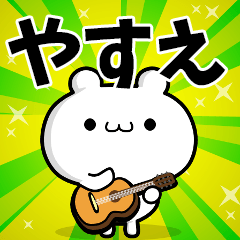 やすえさん用！高速で動く名前スタンプ