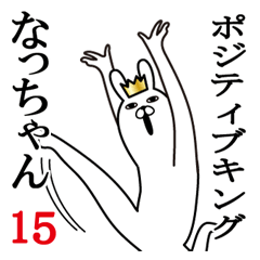 なっちゃんが使う面白名前スタンプ15