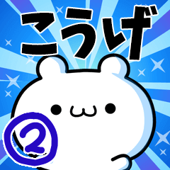 こうげさん用！高速で動く名前スタンプ２