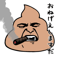 うんこ様（田舎言葉）