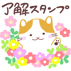 了解です!スタンプ