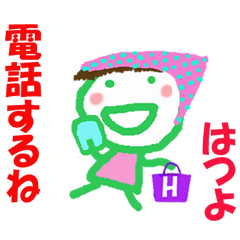 はつよちゃんの名前スタンプ②