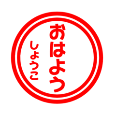 【しょうこ専用】ハンコ風スタンプ