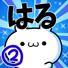 はるさん用！高速で動く名前スタンプ２