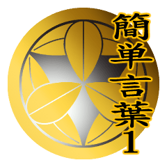 家紋と簡単言葉１ 丸に九枚笹