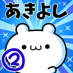 あきよしさん用！高速で動く名前スタンプ２