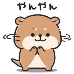 動く▶毎日つかえるカワウソスタンプ4