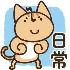 にゃんのすけ 日常敬語