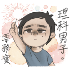 理系男子 腹黒いドS 01-ENTJ
