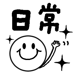 いつも使える☆日常スタンプ