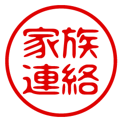 家族連絡！判子・ハンコ・はんこ・スタンプ