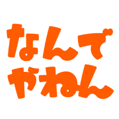 関西弁スタンプ「なんでやねん」