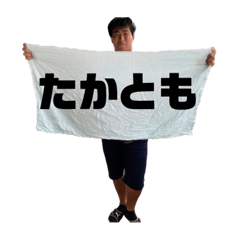 汎用たかともスタンプ