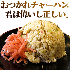 全てを肯定するチャーハン