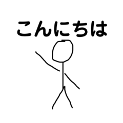 まあまあ棒人間スタンプ