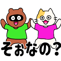 ネコとタヌキの飛び出す日常会話