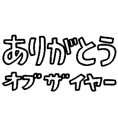 意外と使えそうな文字だけスタンプ