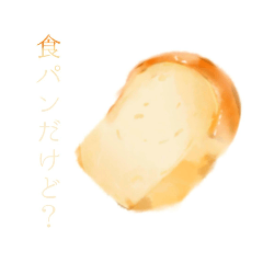 食パンだけど？