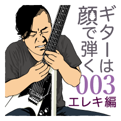 ギターは顔で弾く 003 ～エレキ編～
