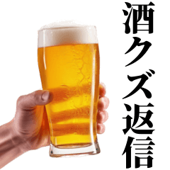 みんな使える酒クズ返信