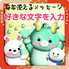 毎年使える‼正月メッセージスタンプ3