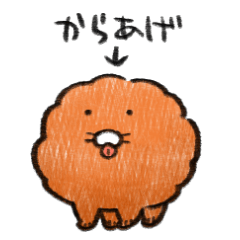 からあ犬 is 唐揚げ