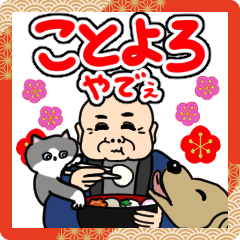 おもしろかわいい歯ぬけおじいの年末年始