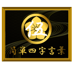 家紋と簡単四字言葉 丸に桔梗5
