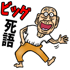 昭和じい✨  死語♨️ビッグ（再販）
