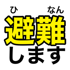 非常時、災害時、緊急時 連絡用スタンプ①
