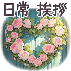 毎日使える 日常 挨拶 パリ✿大人上品お花