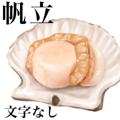 【文字なし】 帆立 です