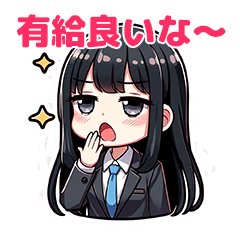 有給を取ろう！