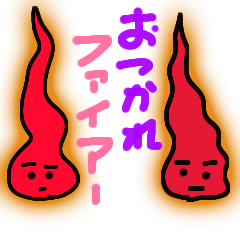 燃えてるかーい、ファイアー