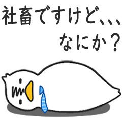 社畜なアヒルスタンプ。