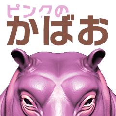 ピンクのカバのかばお